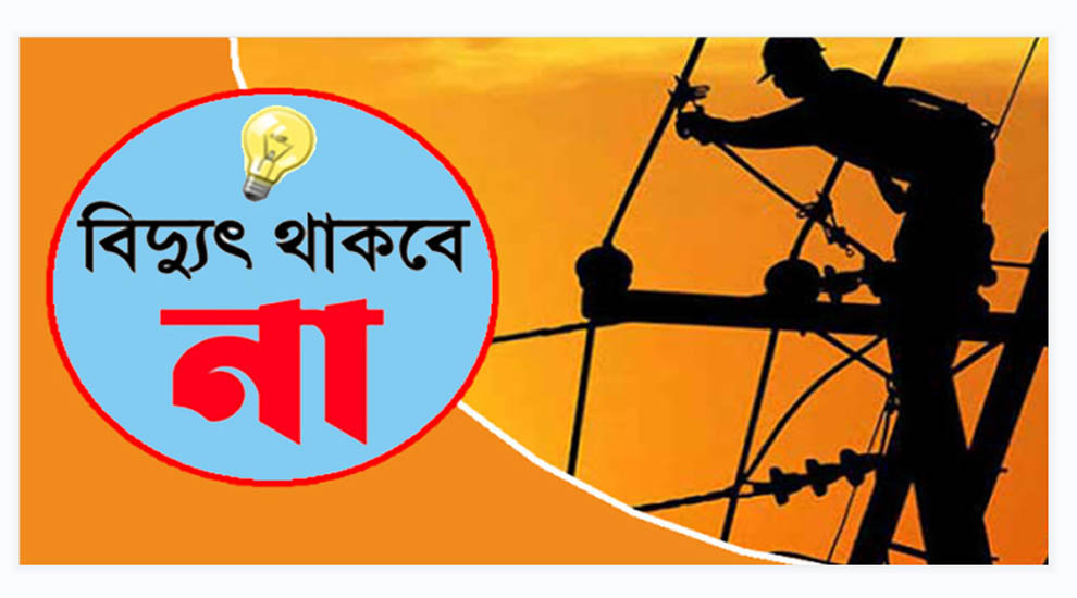সিলেটে শনিবার বিদ্যুৎ থাকবে না যেসব এলাকায়
