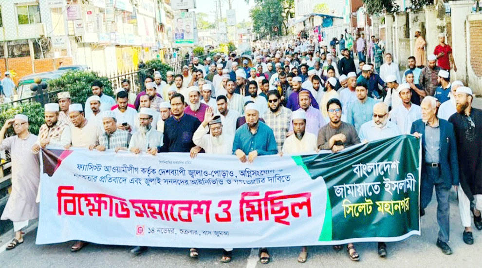সিলেট মহানগর জামায়াতের বি ক্ষো ভ মিছিল অনুষ্ঠিত