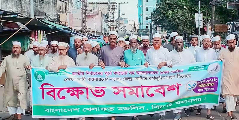 ৫ দফা দাবিতে খেলাফত মজলিসের বি ক্ষো ভ মি ছি ল