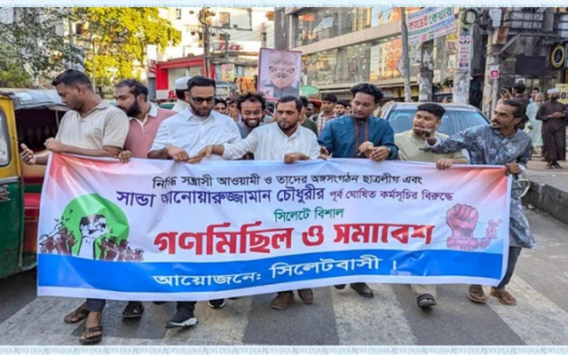 সিলেটে সাবেক মেয়র আনোয়ারুজ্জামান চৌধুরীর বিরুদ্ধে বিক্ষোভ মিছিল