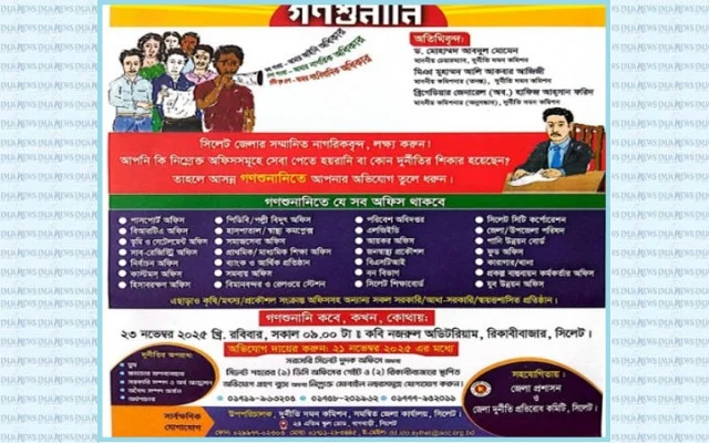 সিলেটে দুর্নীতিবিরোধী গণশুনানি ২৩ নভেম্বর, জানানো যাবে অভিযোগ