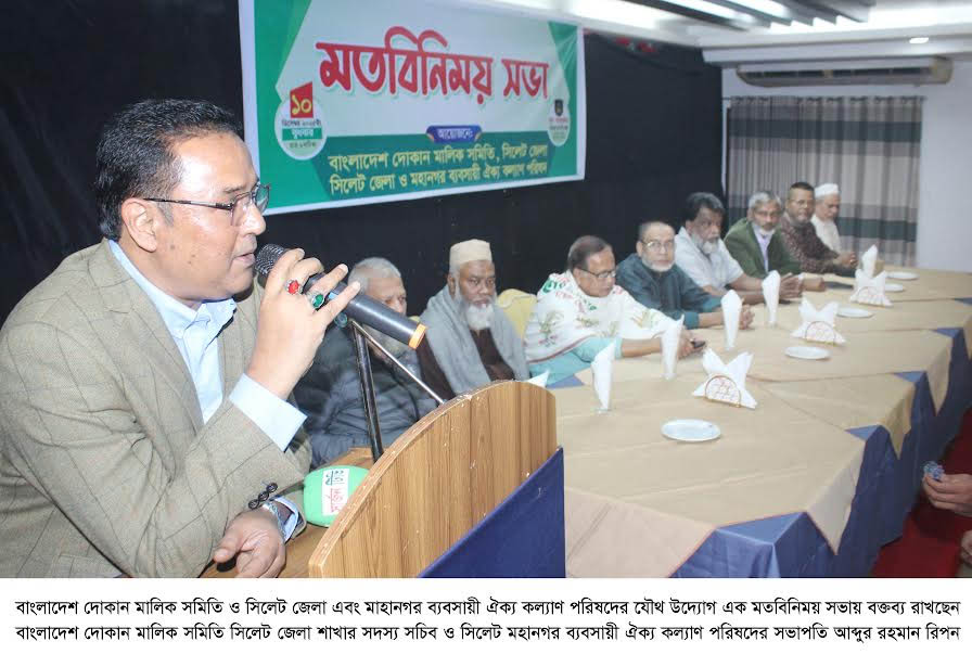 বাংলাদেশ দোকান মালিক সমিতি ও সিলেট জেলা এবং মহানগর ব্যবসায়ী ঐক্য কল্যাণ পরিষদের যৌথ মতবিনিময় সভা
