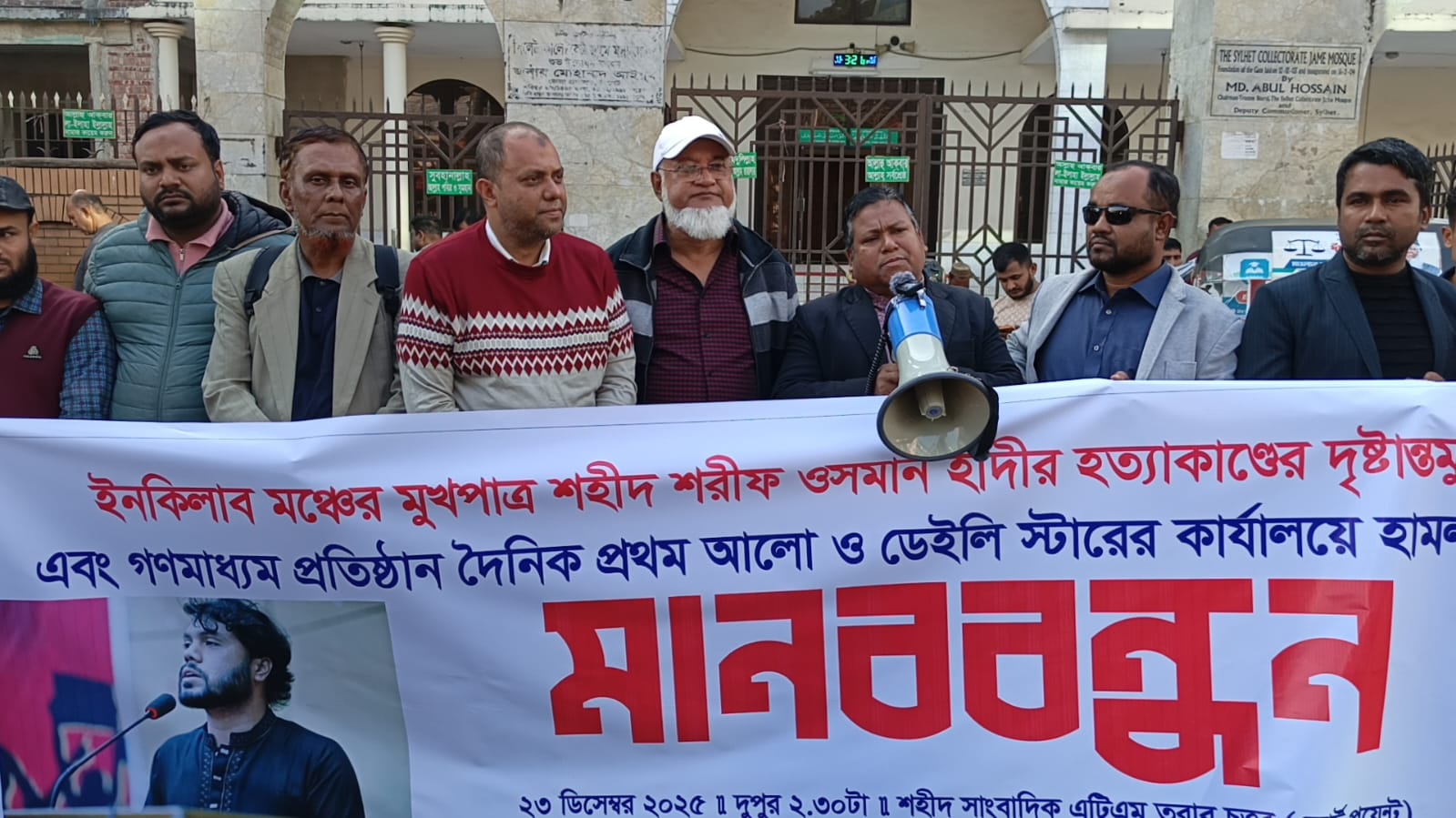 শহীদ হাদীর হ ত্যা কা ণ্ড এবং দৈনিক প্রথম আলো ও ডেইলি স্টার কার্যালয়ে হা ম লা ও ভা ঙ চু রে র প্র তি বা দে সিলেট অনলাইন প্রেসক্লাবের মানববন্ধন